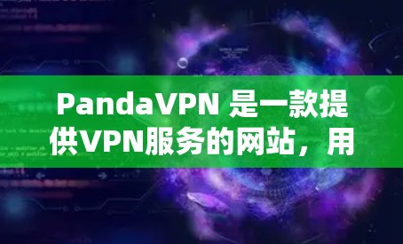 PandaVPN 是一款提供VPN服务的网站，用户可以通过其网站访问高速、安全的VPN服务。以下是对PandaVPN的官网入口和一些常见的高速VPN加速器的介绍