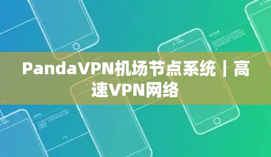 PandaVPN机场节点系统｜高速VPN网络