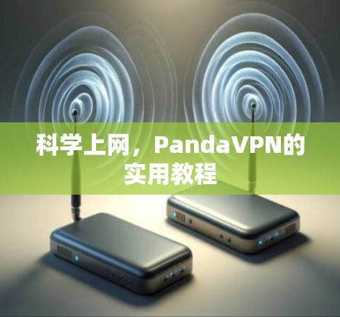 科学上网，PandaVPN的实用教程
