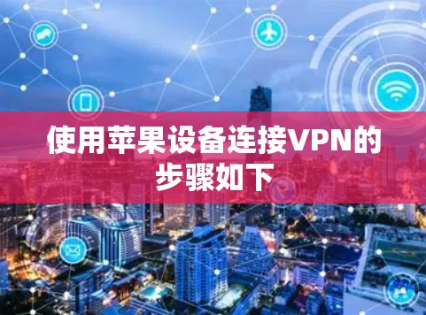 使用苹果设备连接VPN的步骤如下