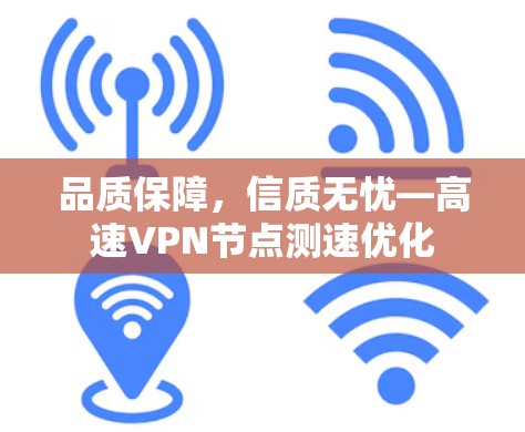 品质保障，信质无忧—高速VPN节点测速优化