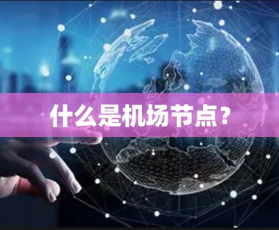 什么是机场节点？