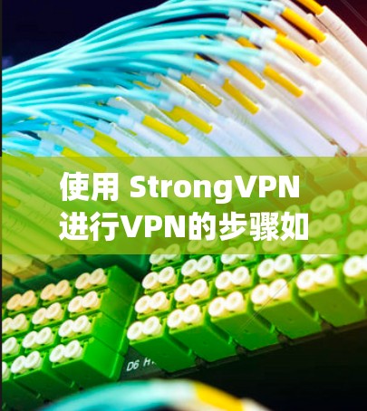 使用 StrongVPN 进行VPN的步骤如下