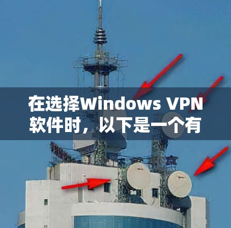 在选择Windows VPN软件时，以下是一个有条理的建议
