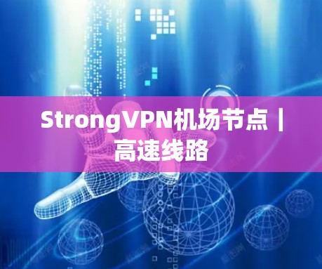 StrongVPN机场节点｜高速线路