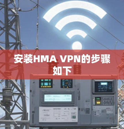 安装HMA VPN的步骤如下