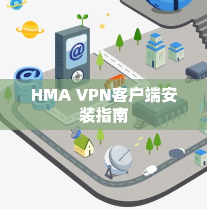 HMA VPN客户端安装指南