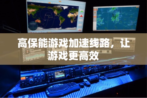 高保能游戏加速线路，让游戏更高效
