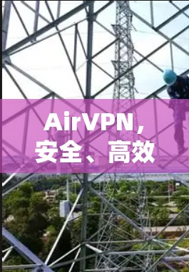 AirVPN，安全、高效、灵活的安卓客户端