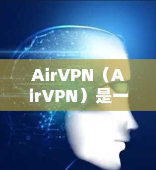 AirVPN（AirVPN）是一种专为保护用户隐私、防止被追踪的VPN工具。它通过多种技术手段确保数据安全，使其成为一种高效且可靠的VPN选择。以下是对AirVPN测速和线路测试的详细介绍