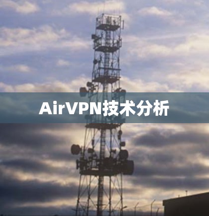 AirVPN技术分析