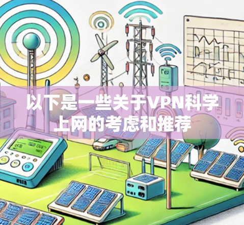 以下是一些关于VPN科学上网的考虑和推荐