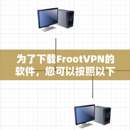 为了下载FrootVPN的软件，您可以按照以下步骤操作