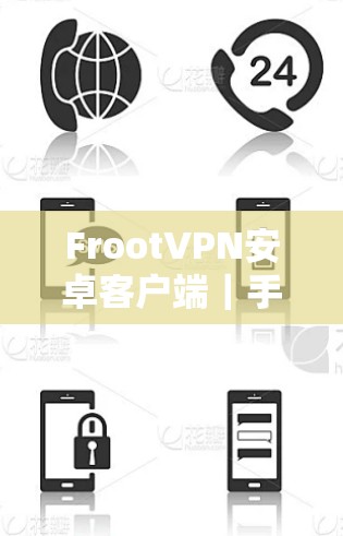 FrootVPN安卓客户端｜手机连接
