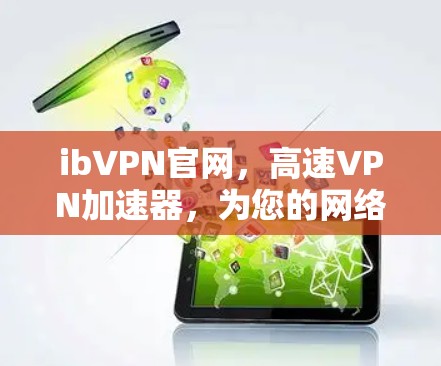 ibVPN官网，高速VPN加速器，为您的网络加速保驾护航