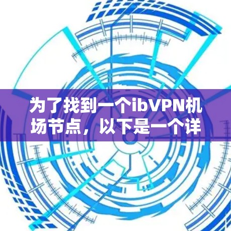 为了找到一个ibVPN机场节点，以下是一个详细的解决方案