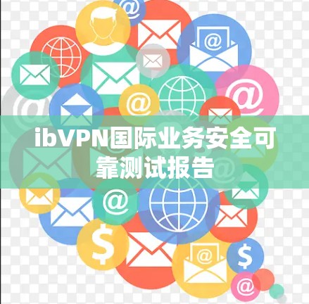 ibVPN国际业务安全可靠测试报告