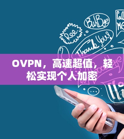 OVPN，高速超值，轻松实现个人加密