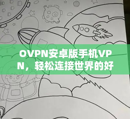 OVPN安卓版手机VPN，轻松连接世界的好选择