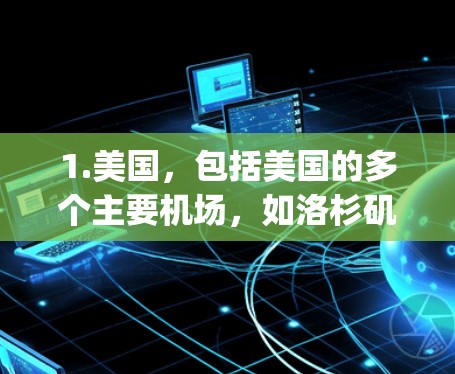 1.美国，包括美国的多个主要机场，如洛杉矶（LAX）纽约（JFK）旧金山（SFO）波士顿（BOS）达拉斯（DFW）等