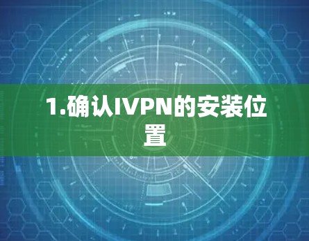 1.确认IVPN的安装位置