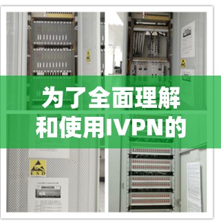 为了全面理解和使用IVPN的iOS版本，可以按照以下步骤进行系统学习