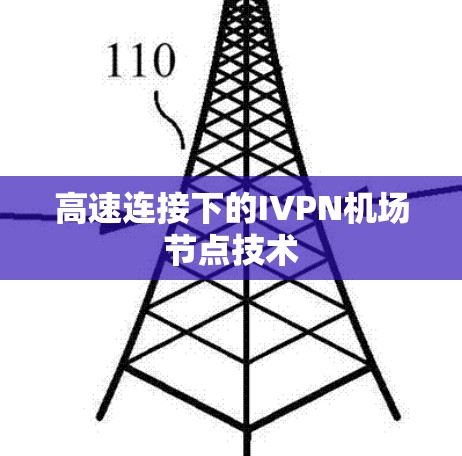 高速连接下的IVPN机场节点技术