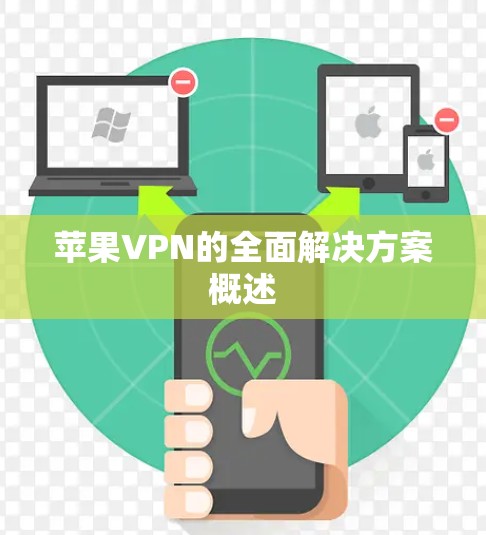 苹果VPN的全面解决方案概述