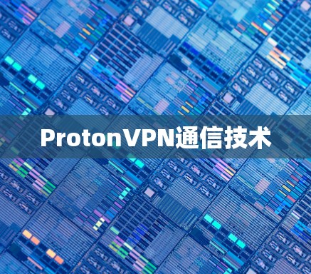 ProtonVPN通信技术