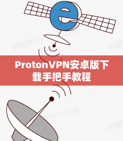 ProtonVPN安卓版下载手把手教程