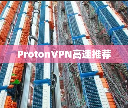 ProtonVPN高速推荐