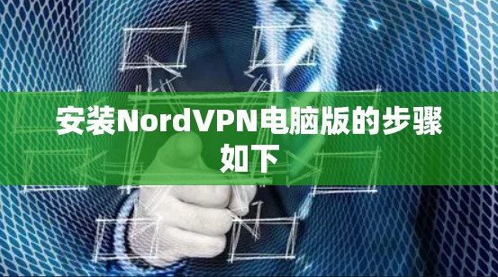 安装NordVPN电脑版的步骤如下