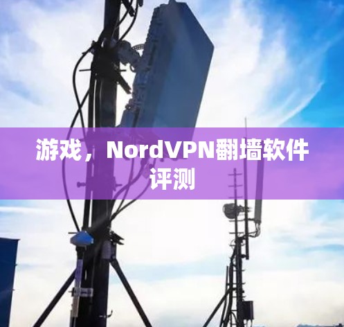 游戏，NordVPN翻墙软件评测