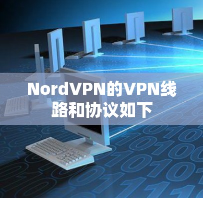 NordVPN的VPN线路和协议如下
