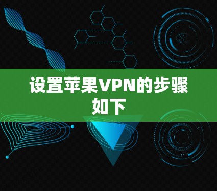 设置苹果VPN的步骤如下