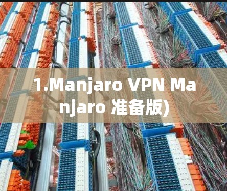 1.Manjaro VPN Manjaro 准备版)