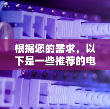 根据您的需求，以下是一些推荐的电脑VPN客户端和Windows加速工具，供您参考