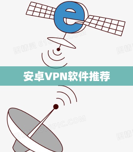 安卓VPN软件推荐