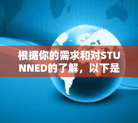 根据你的需求和对STUNNED的了解，以下是针对你的建议
