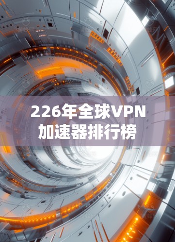 226年全球VPN加速器排行榜