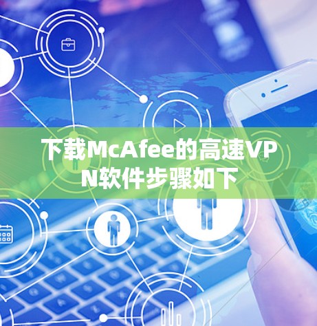 下载McAfee的高速VPN软件步骤如下