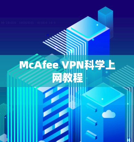 McAfee VPN科学上网教程
