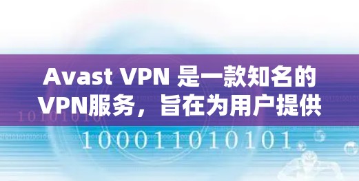 Avast VPN 是一款知名的VPN服务，旨在为用户提供安全、可靠和稳定的网络连接。如果你对 Avast VPN 的速度测试感兴趣，以下是一些常见的测试方法和解释，以及如何根据测试结果进行优化