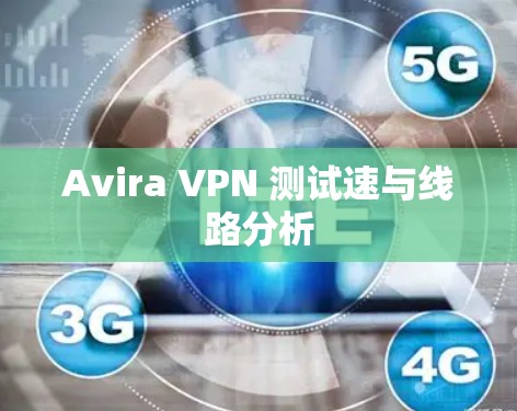 Avira VPN 测试速与线路分析