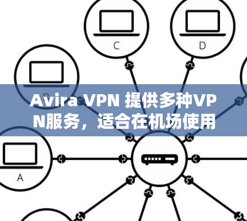 Avira VPN 提供多种VPN服务，适合在机场使用。以下是Avira VPN 在机场节点的推荐以及高速推荐