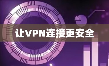 让VPN连接更安全