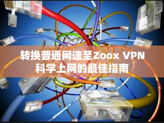 转换普通网速至Zoox VPN科学上网的最佳指南