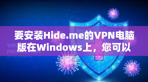 要安装Hide.me的VPN电脑版在Windows上，您可以按照以下步骤操作