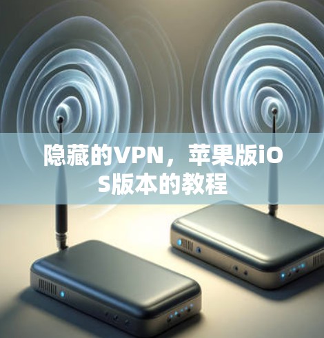 隐藏的VPN，苹果版iOS版本的教程