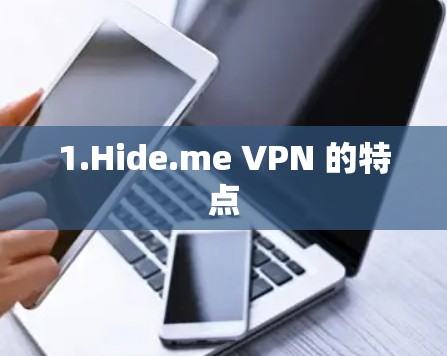 1.Hide.me VPN 的特点 1.Hide.me VPN 的特点